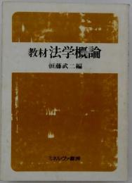 教材法学概論