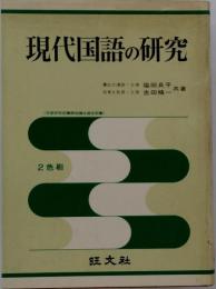 現代国語の研究