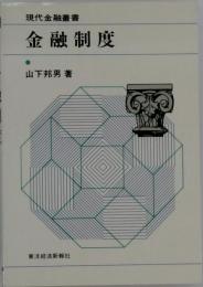 金融制度