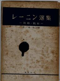 レーニン選集