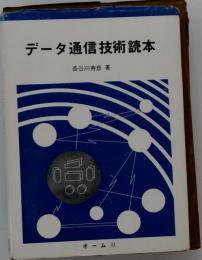 データ通信技術読本
