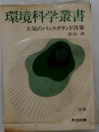 環境科学叢書 大気のバックグランド汚染