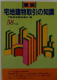 宅地建物取引の知識「58年版」