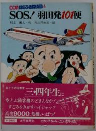 SOS!羽田発101便