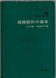 道路設計の基本