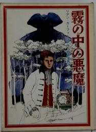 霧の中の悪魔