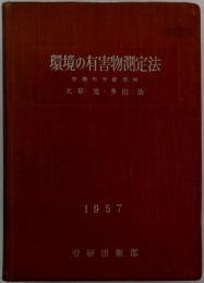 環境の有害物測定法