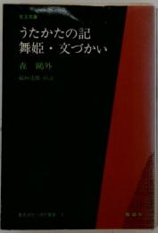 うたかたの記舞姫 文づかい