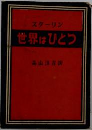 世界はひとつ
