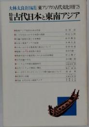 東アジアの古代文化 別冊’75 特集　古代日本と東南アジア