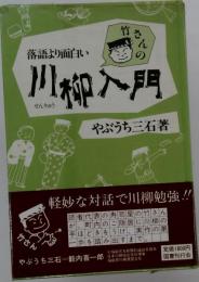 落語より面白い竹さんの川柳入門