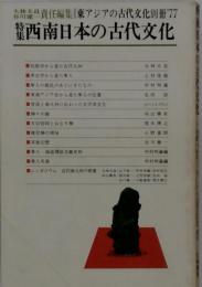 西南日本の古代文化ー東アジアの古代文化別冊’77