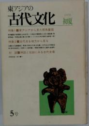 東アジアの古代文化　1975年初夏5号