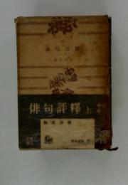俳句評釋　上