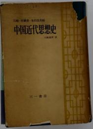 中国近代思想史