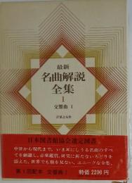 最新 名曲解説 全集 1 交響曲 I