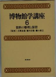 博物館学講座「6」資料の整理と保管