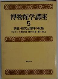 博物館学講座「5」調査 研究と資料の収集