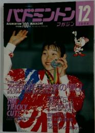 バドミントン　1994年12月号