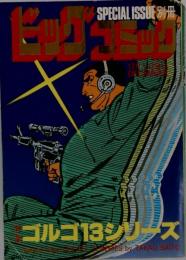 ビッグコミック　特集 ゴルゴ13シリーズ No.72 1986年12月1日号