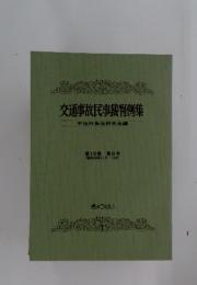 交通事故民事裁判例集　第16巻第6号 (昭和58年11月・12月)