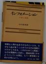 インフォメーション　人間と情報