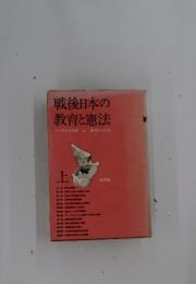 戦後日本の教育と憲法　その歴史的展開