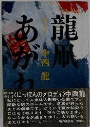 竜凧あがれ　私の日日