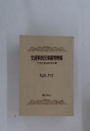 交通事故民事裁判例集　第15巻 第3号 (昭和57年5月6月)