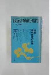 国文学解釈と鑑賞　1986年5月号
