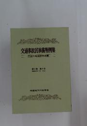 交通事故民事裁判例集　第2巻 第4号 (昭和44年7月・8月)