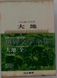パール バック 大地 世界文学全集20 河出書房