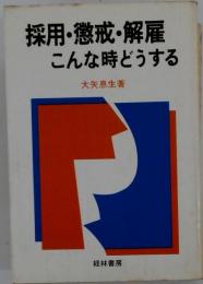 採用 懲戒 解雇ーこんな時どうする