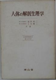 人体の解剖生理学