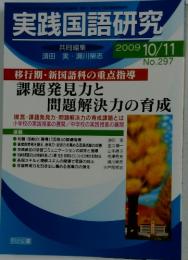 実践国語研究　2009年10月11日号