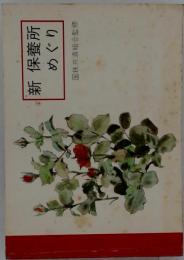 保養所めぐり　新