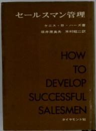 セールスマン管理