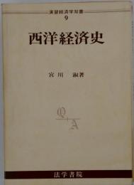 西洋経済史