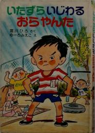 いたずらいじわるおらやんた