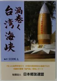 渦巻く台湾海峡