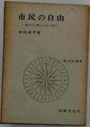 市民の自由　基本的人権と公共の福祉