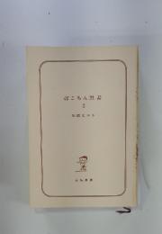 ぽこちん黒書　2