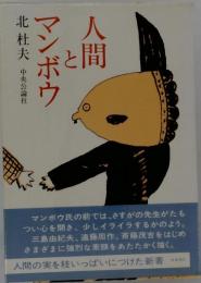 人間とマンボウ