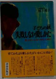 子どもの躾 失敗しない愛しかたー見えない心をつかむために