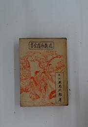 近畿名蹟全集