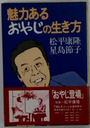 魅力あるおやじの生き方