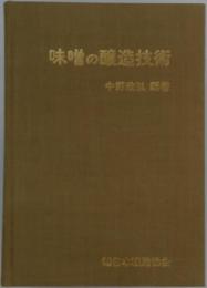 味噌の醸造技術