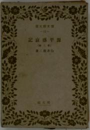 源平盛衰記　2