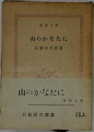 山のかなたに