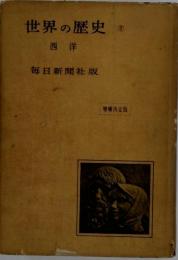 世界の歴史　2　西洋